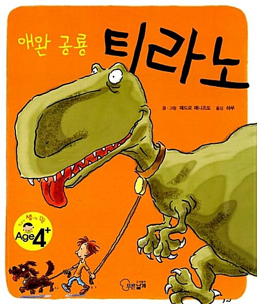 애완 공룡 티라노 표지