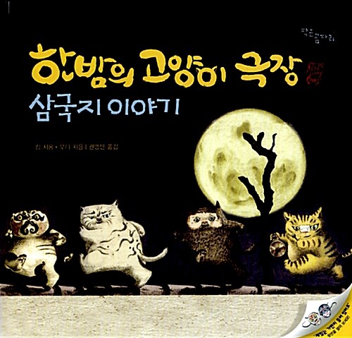 한밤의 고양이 극장: 삼국지 이야기 표지
