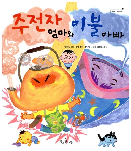 주전자 엄마와 이불 아빠 표지
