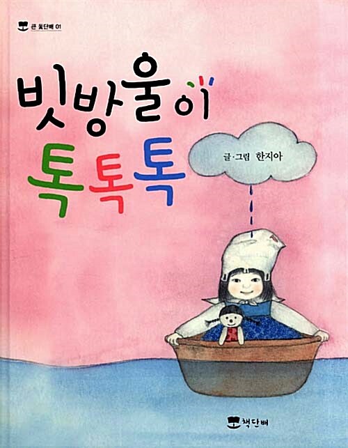 빗방울이 톡 톡 톡 표지