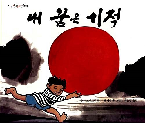 내 꿈은 기적  표지