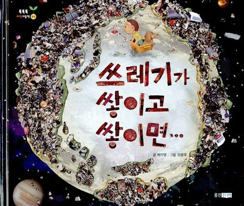 쓰레기가 쌓이고 쌓이면... 표지