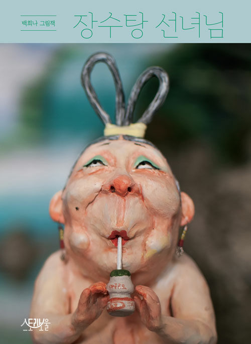 장수탕 선녀님 표지