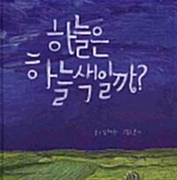 하늘은 하늘색일까? 표지