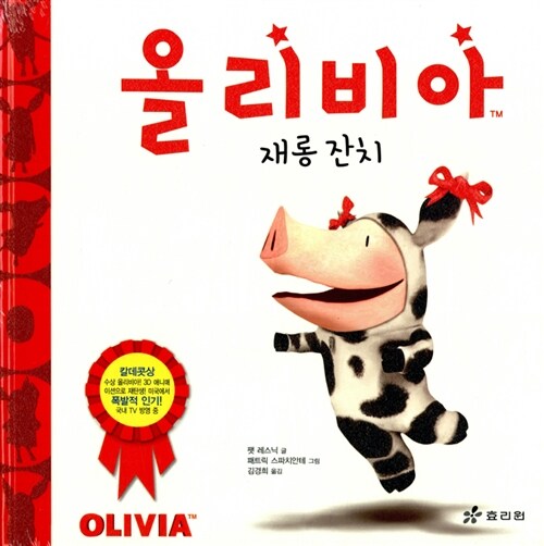 올리비아 재롱 잔치 표지
