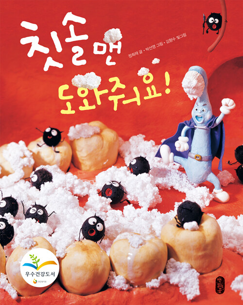 칫솔맨, 도와줘요!  표지