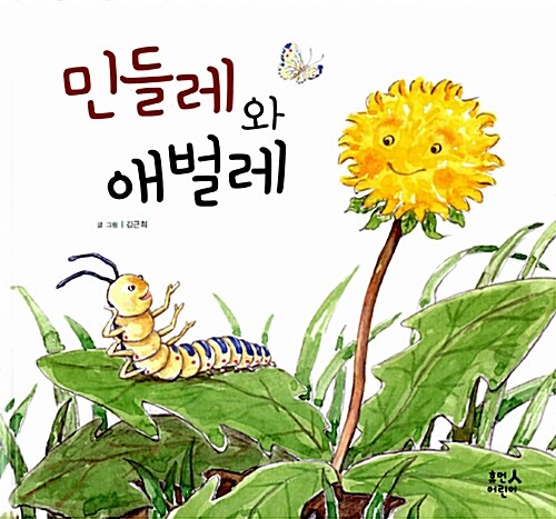 민들레와 애벌레  표지
