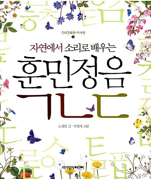 자연에서 소리로 배우는 훈민정음 ㄱㄴㄷ  표지