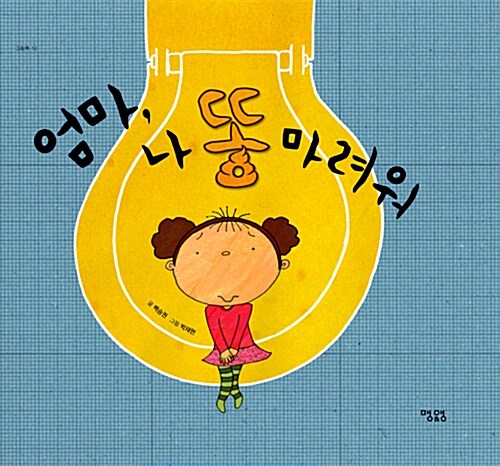 엄마, 나 똥 마려워  표지
