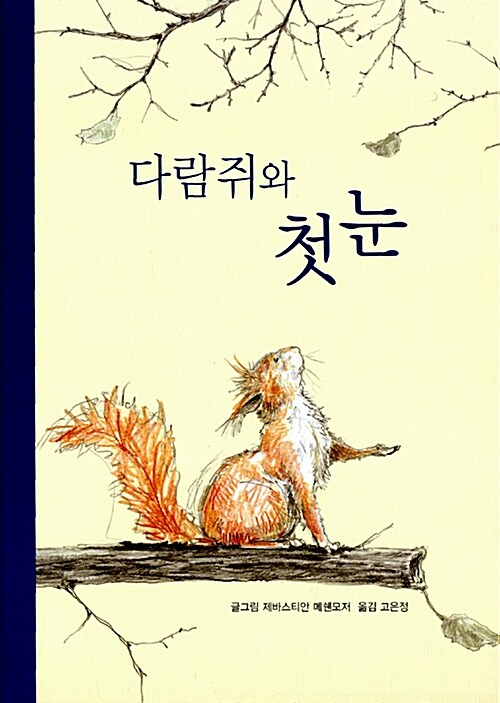 다람쥐와 첫눈 표지