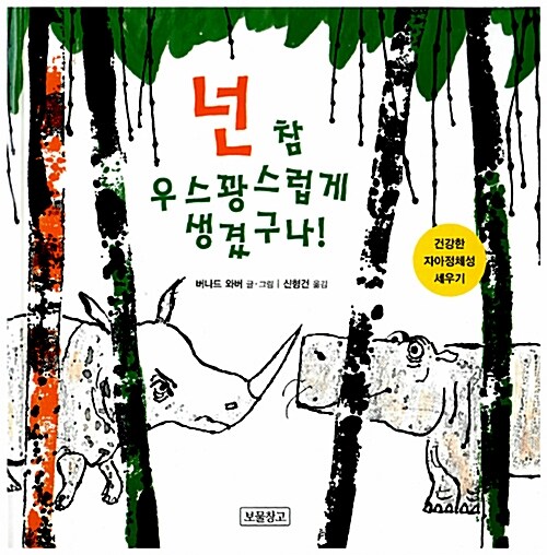 넌 참 우스꽝스럽게 생겼구나!  표지