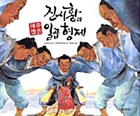 진시황과 재주 많은 일곱 형제  표지