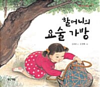 할머니의 요술가방 표지