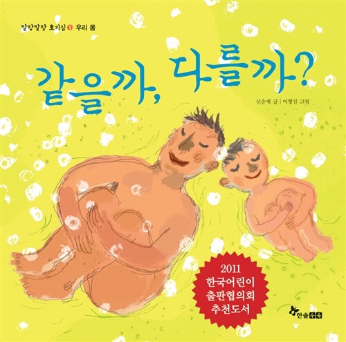 같을까, 다를까?  표지