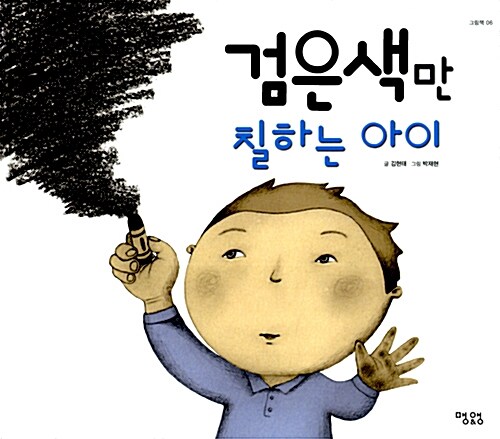 검은색만 칠하는 아이  표지