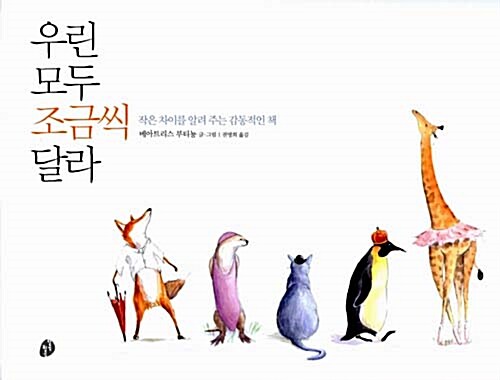 우린 모두 조금씩 달라  표지