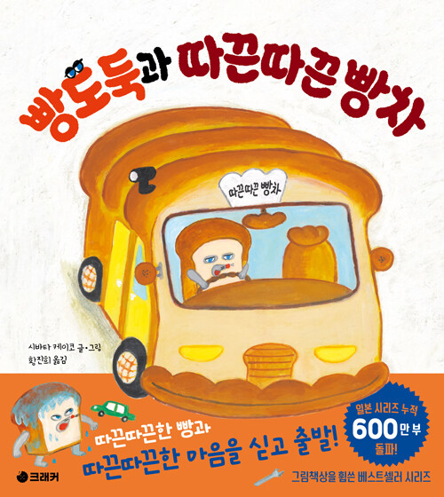 빵도둑과 따끈따끈 빵차 표지