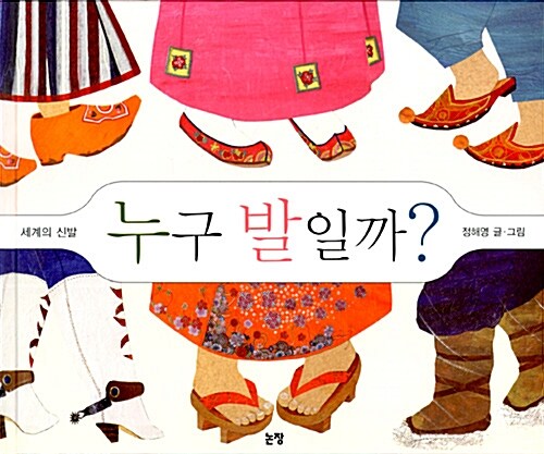 누구 발일까? - 세계의 신발 표지