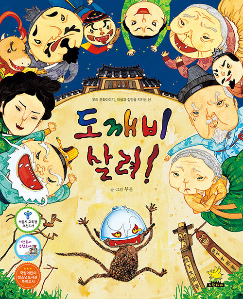 도깨비 살려!  표지