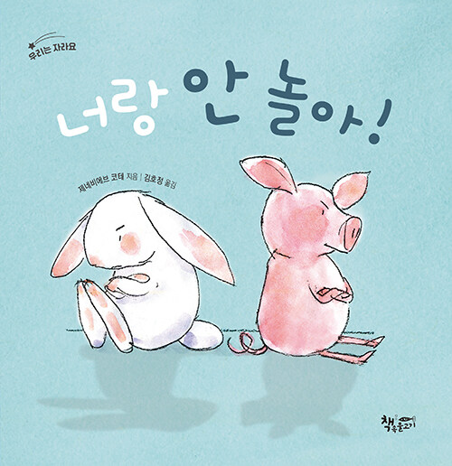 너랑 안 놀아!  표지