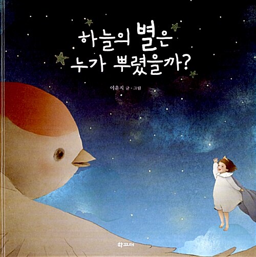 하늘의 별은 누가 뿌렸을까?  표지