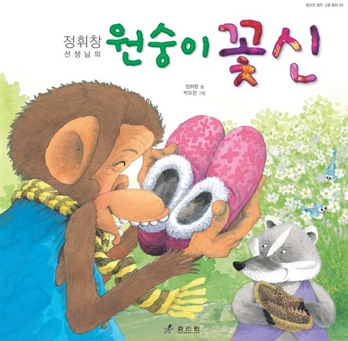 원숭이 꽃신  표지