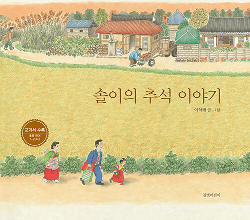 솔이의 추석 이야기 표지