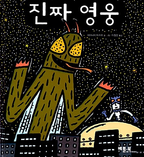 진짜 영웅  표지