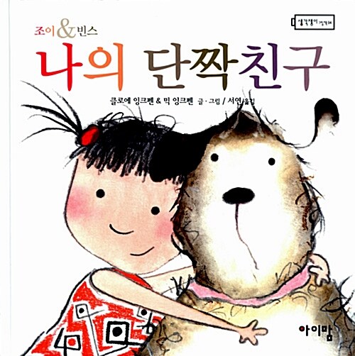 (조이＆빈스) 나의 단짝친구  표지
