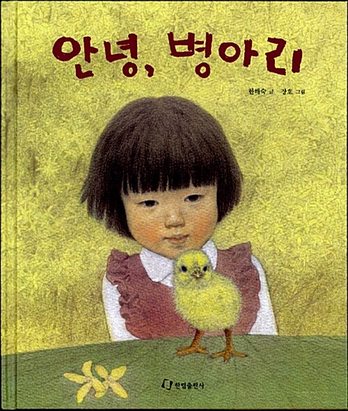 안녕, 병아리  표지