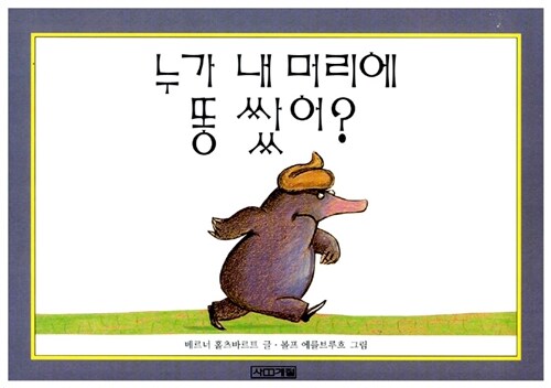 누가 내 머리에 똥 쌌어? (보드 북) 표지
