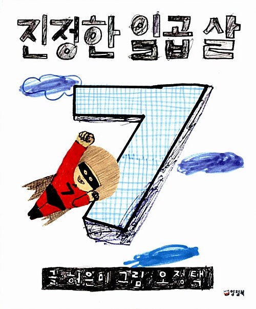 진정한 일곱 살  표지