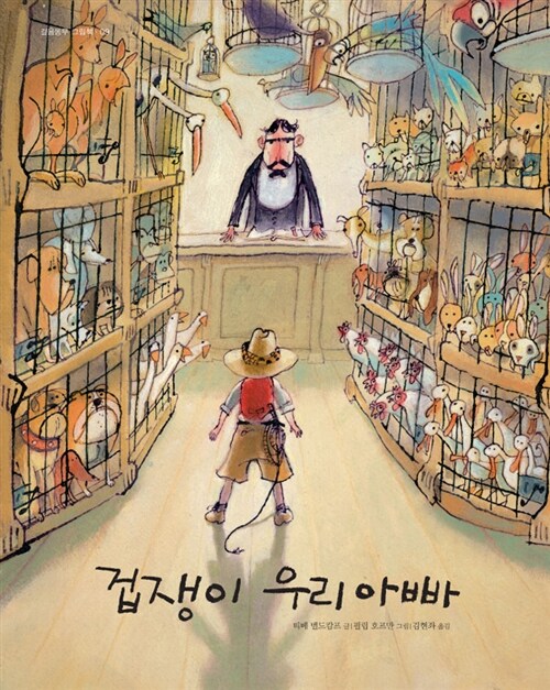 겁쟁이 우리 아빠  표지