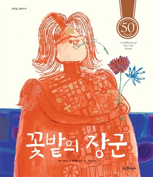 꽃밭의 장군 표지