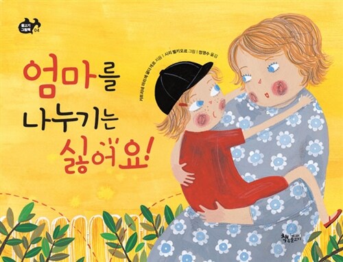 엄마를 나누기는 싫어요!  표지