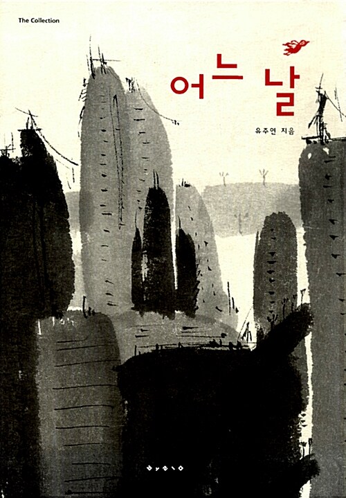 어느 날  표지