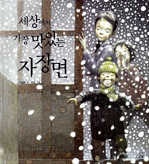 세상에서 가장 맛있는 자장면  표지