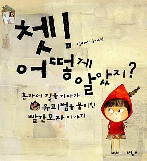 쳇! 어떻게 알았지?  표지