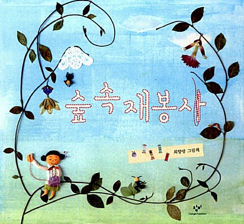 숲 속 재봉사  표지