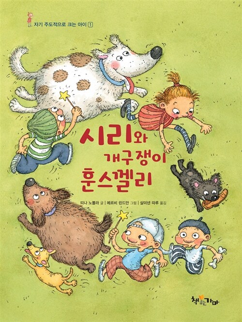 시리와 개구쟁이 훈스껠리 표지