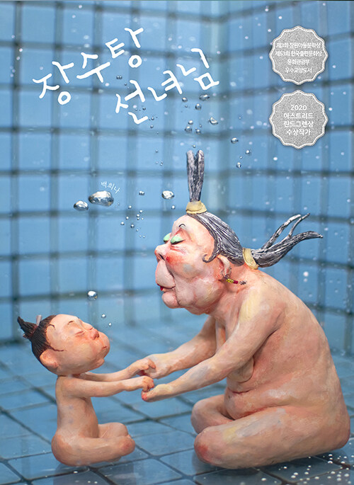 장수탕 선녀님  표지