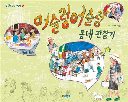 어슬렁 어슬렁 동네 관찰기  표지