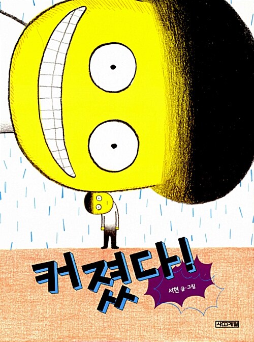 커졌다!  표지