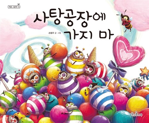 사탕공장에 가지 마  표지