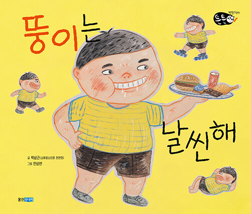 뚱이는 날씬해!  표지