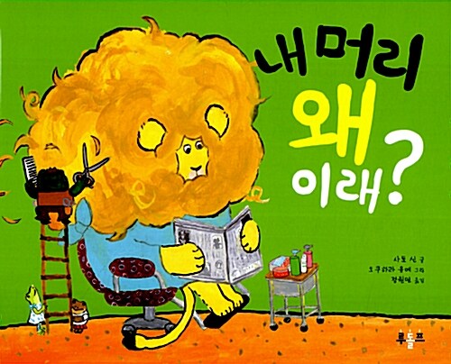 내 머리 왜 이래?  표지