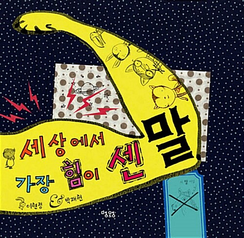세상에서 가장 힘이 센 말  표지