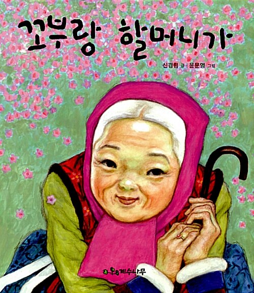 꼬부랑 할머니가  표지