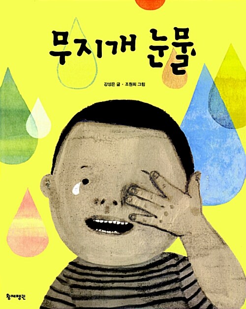 무지개 눈물  표지