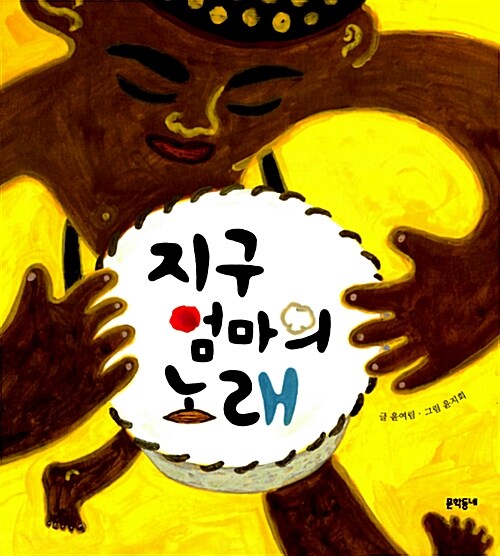 지구 엄마의 노래  표지